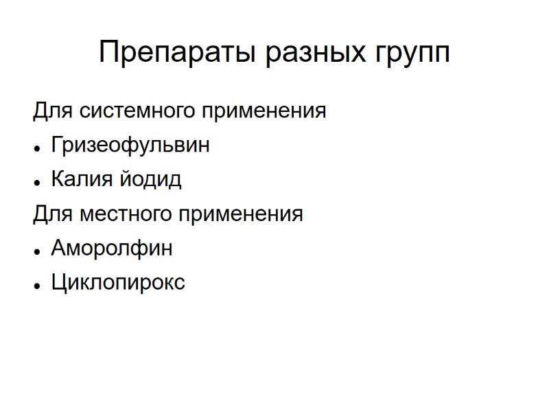 Препараты разных групп Для системного применения Гризеофульвин Калия йодид Для местного применения Аморолфин Циклопирокс